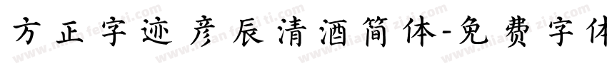 方正字迹 彦辰清酒简体字体转换